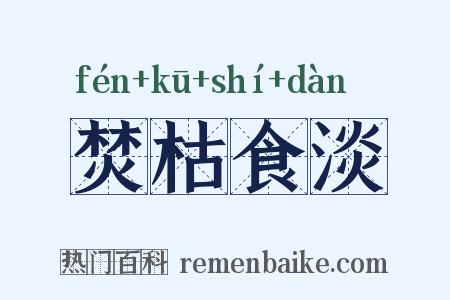 焚枯食淡是什么意思的图片